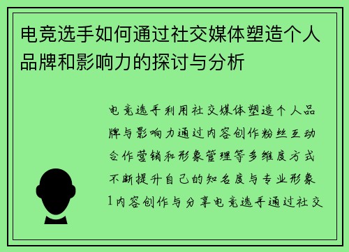 电竞选手如何通过社交媒体塑造个人品牌和影响力的探讨与分析
