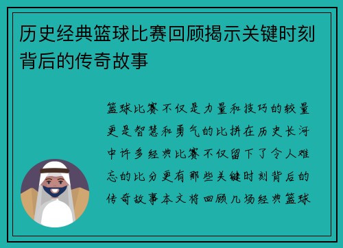 历史经典篮球比赛回顾揭示关键时刻背后的传奇故事
