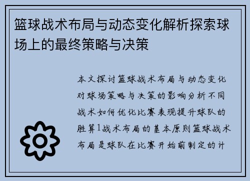 篮球战术布局与动态变化解析探索球场上的最终策略与决策