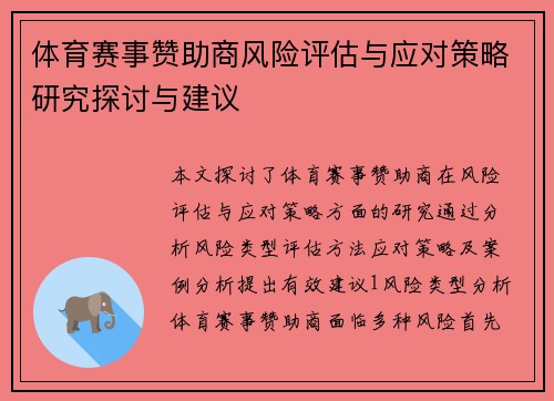 体育赛事赞助商风险评估与应对策略研究探讨与建议