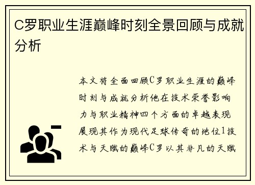 C罗职业生涯巅峰时刻全景回顾与成就分析