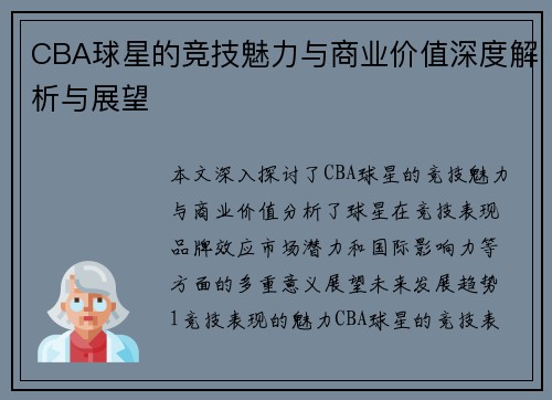 CBA球星的竞技魅力与商业价值深度解析与展望