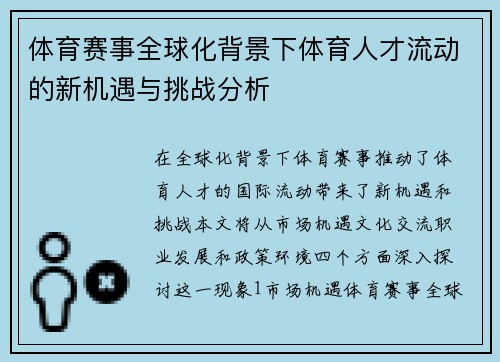 体育赛事全球化背景下体育人才流动的新机遇与挑战分析