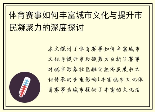 体育赛事如何丰富城市文化与提升市民凝聚力的深度探讨