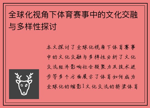 全球化视角下体育赛事中的文化交融与多样性探讨