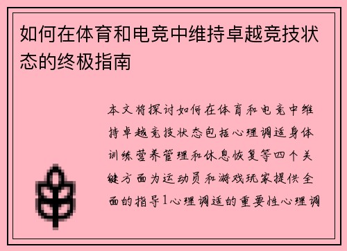 如何在体育和电竞中维持卓越竞技状态的终极指南