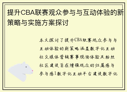 提升CBA联赛观众参与与互动体验的新策略与实施方案探讨