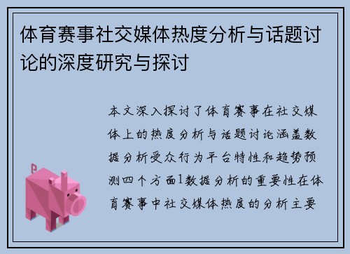 体育赛事社交媒体热度分析与话题讨论的深度研究与探讨