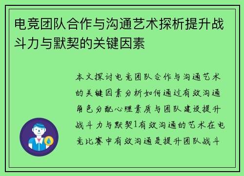 电竞团队合作与沟通艺术探析提升战斗力与默契的关键因素