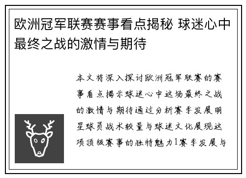 欧洲冠军联赛赛事看点揭秘 球迷心中最终之战的激情与期待