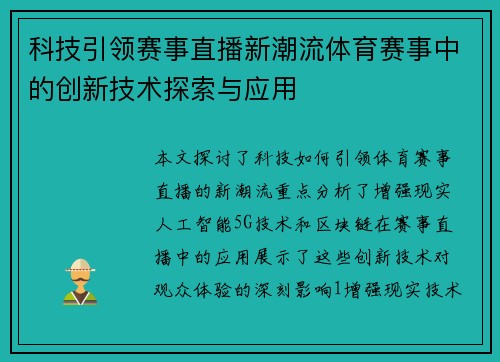 科技引领赛事直播新潮流体育赛事中的创新技术探索与应用