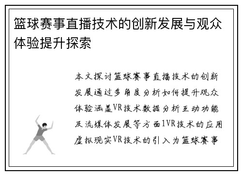 篮球赛事直播技术的创新发展与观众体验提升探索