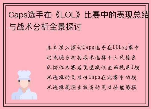 Caps选手在《LOL》比赛中的表现总结与战术分析全景探讨