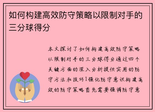 如何构建高效防守策略以限制对手的三分球得分