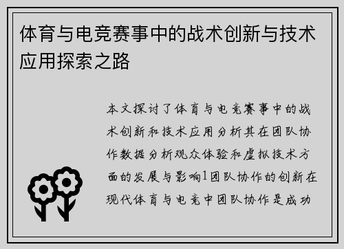 体育与电竞赛事中的战术创新与技术应用探索之路
