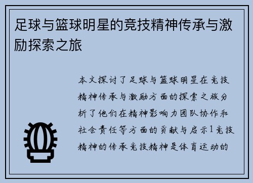 足球与篮球明星的竞技精神传承与激励探索之旅