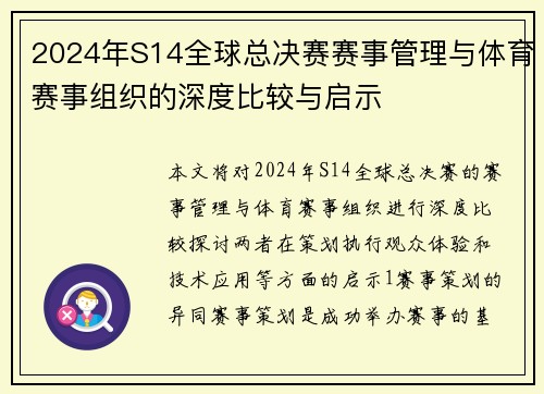 2024年S14全球总决赛赛事管理与体育赛事组织的深度比较与启示