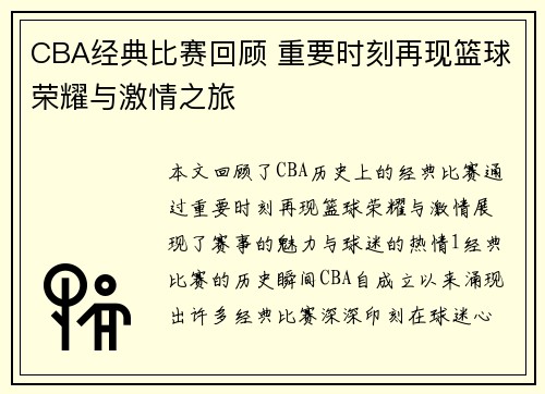 CBA经典比赛回顾 重要时刻再现篮球荣耀与激情之旅