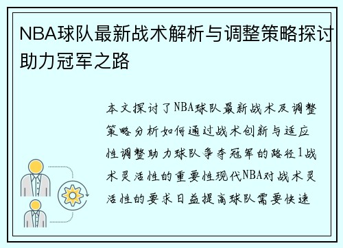 NBA球队最新战术解析与调整策略探讨助力冠军之路
