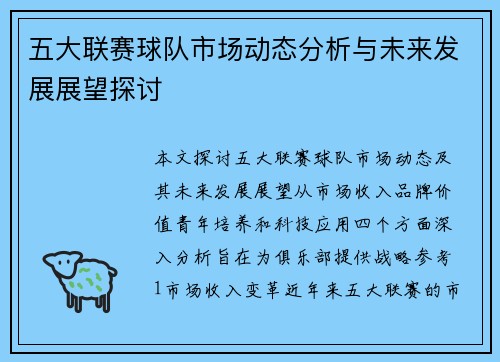 五大联赛球队市场动态分析与未来发展展望探讨