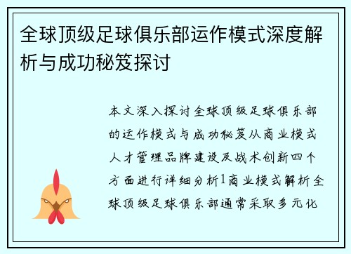 全球顶级足球俱乐部运作模式深度解析与成功秘笈探讨