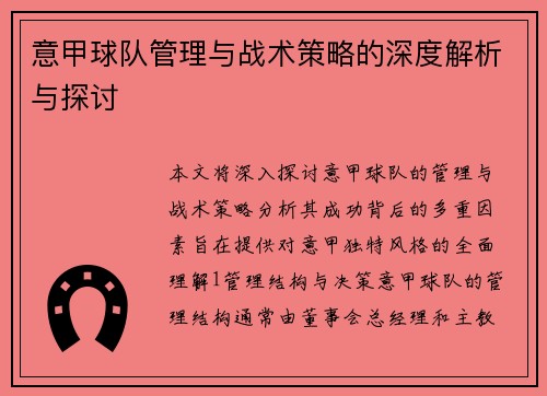 意甲球队管理与战术策略的深度解析与探讨