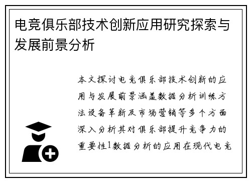电竞俱乐部技术创新应用研究探索与发展前景分析