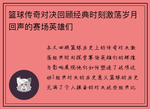 篮球传奇对决回顾经典时刻激荡岁月回声的赛场英雄们