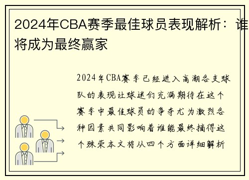 2024年CBA赛季最佳球员表现解析：谁将成为最终赢家