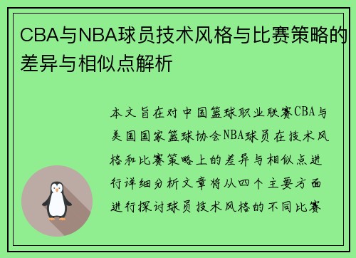 CBA与NBA球员技术风格与比赛策略的差异与相似点解析
