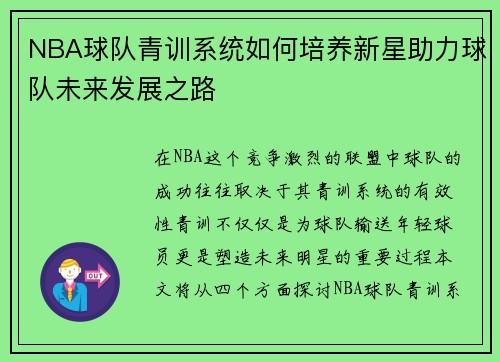NBA球队青训系统如何培养新星助力球队未来发展之路