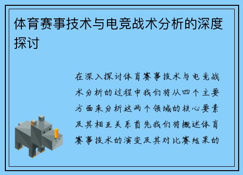 体育赛事技术与电竞战术分析的深度探讨