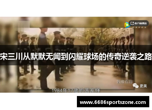 宋三川从默默无闻到闪耀球场的传奇逆袭之路