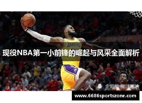 现役NBA第一小前锋的崛起与风采全面解析