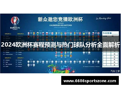 2024欧洲杯赛程预测与热门球队分析全面解析