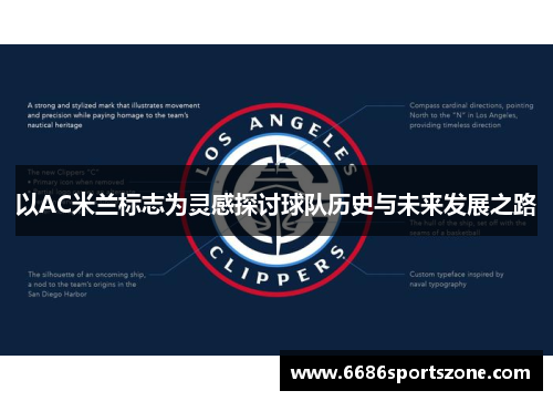 以AC米兰标志为灵感探讨球队历史与未来发展之路