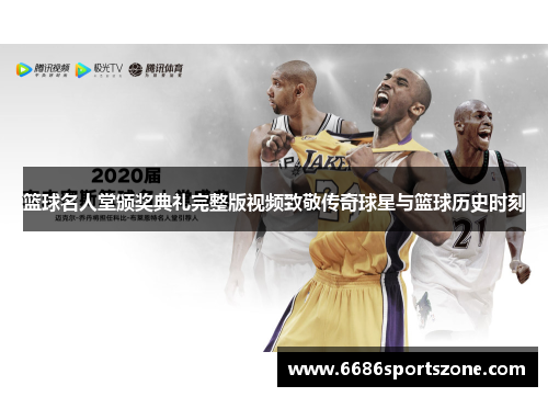 篮球名人堂颁奖典礼完整版视频致敬传奇球星与篮球历史时刻