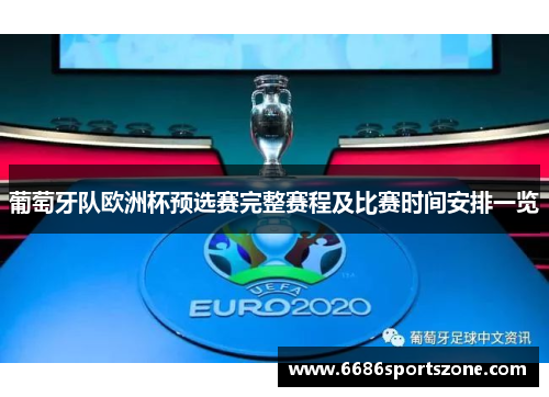 葡萄牙队欧洲杯预选赛完整赛程及比赛时间安排一览