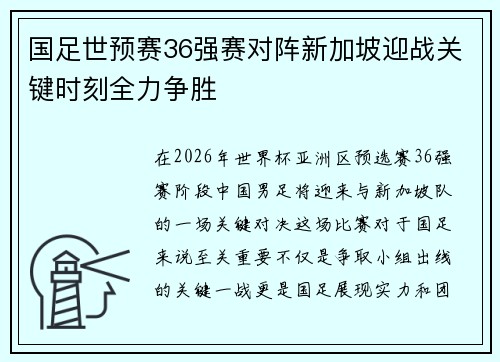 国足世预赛36强赛对阵新加坡迎战关键时刻全力争胜