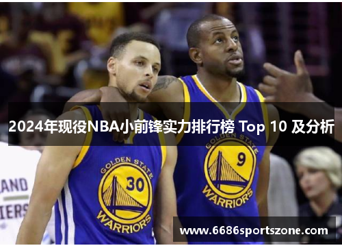 2024年现役NBA小前锋实力排行榜 Top 10 及分析