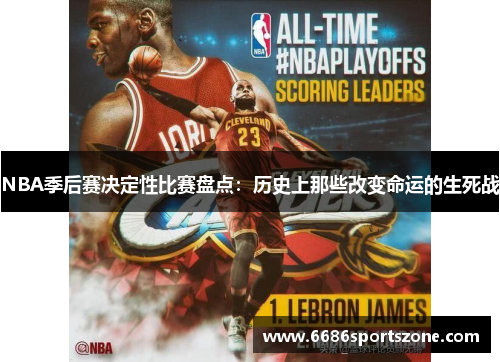 NBA季后赛决定性比赛盘点：历史上那些改变命运的生死战