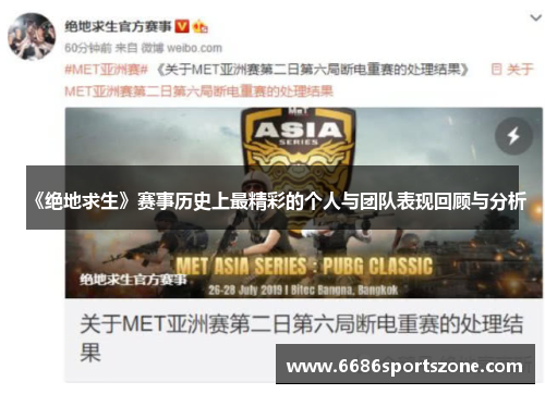 《绝地求生》赛事历史上最精彩的个人与团队表现回顾与分析