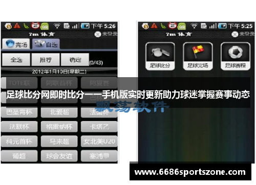 足球比分网即时比分一一手机版实时更新助力球迷掌握赛事动态