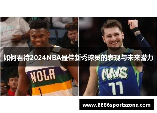 如何看待2024NBA最佳新秀球员的表现与未来潜力