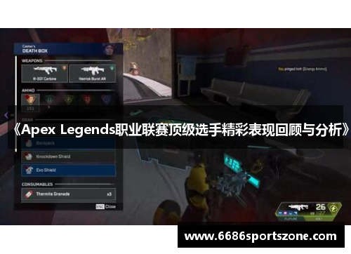 《Apex Legends职业联赛顶级选手精彩表现回顾与分析》
