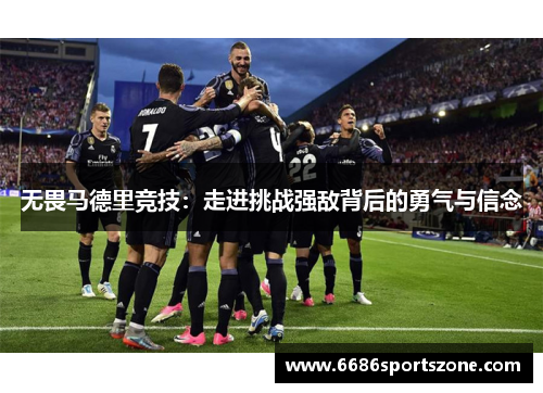 无畏马德里竞技：走进挑战强敌背后的勇气与信念