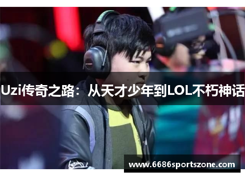 Uzi传奇之路：从天才少年到LOL不朽神话