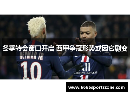 冬季转会窗口开启 西甲争冠形势或因它剧变