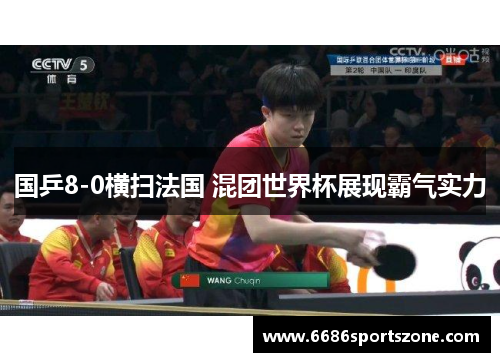 国乒8-0横扫法国 混团世界杯展现霸气实力