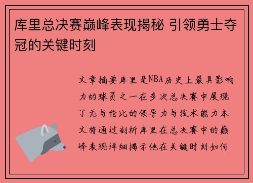 库里总决赛巅峰表现揭秘 引领勇士夺冠的关键时刻